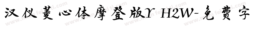 汉仪菱心体摩登版Y H2W字体转换
